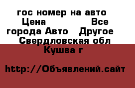 гос.номер на авто › Цена ­ 199 900 - Все города Авто » Другое   . Свердловская обл.,Кушва г.